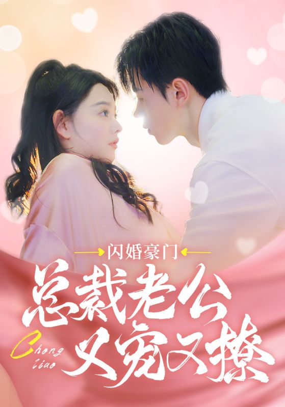 闪婚豪门总裁老公又宠又撩 第01集