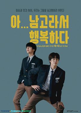 啊！因为是男高，所以很幸福 第06集