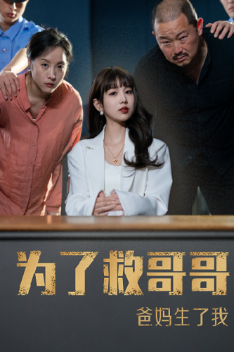 为了救哥哥爸妈生了我 第01集