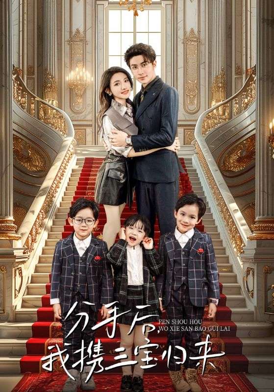 分手后，我携三宝归来 第01集