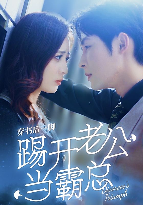 穿书后一脚踢开老公当霸总 第01集