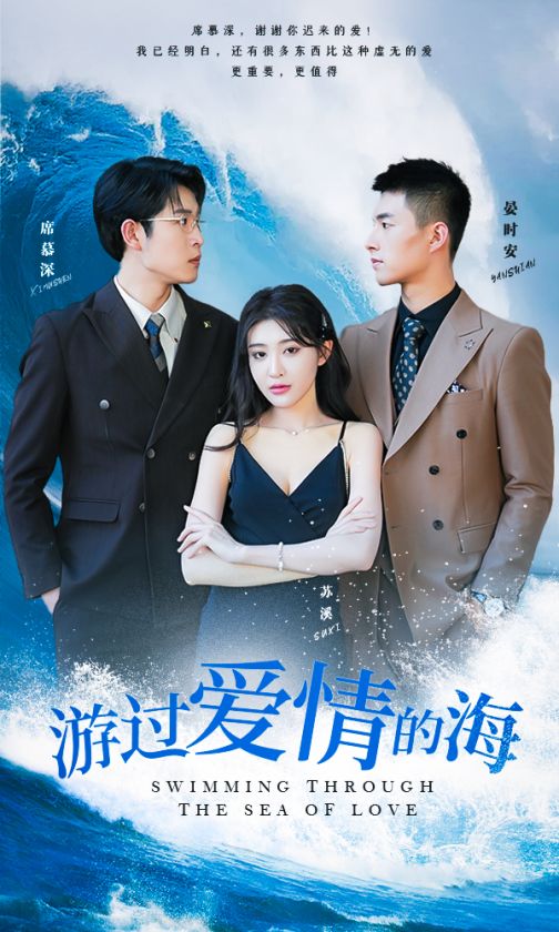 游过爱情的海 第34集