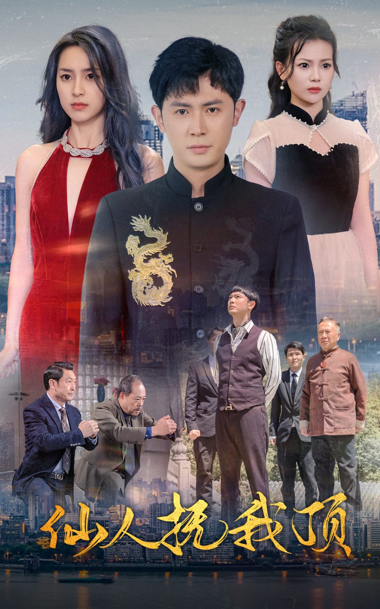 仙人抚我顶 第25集