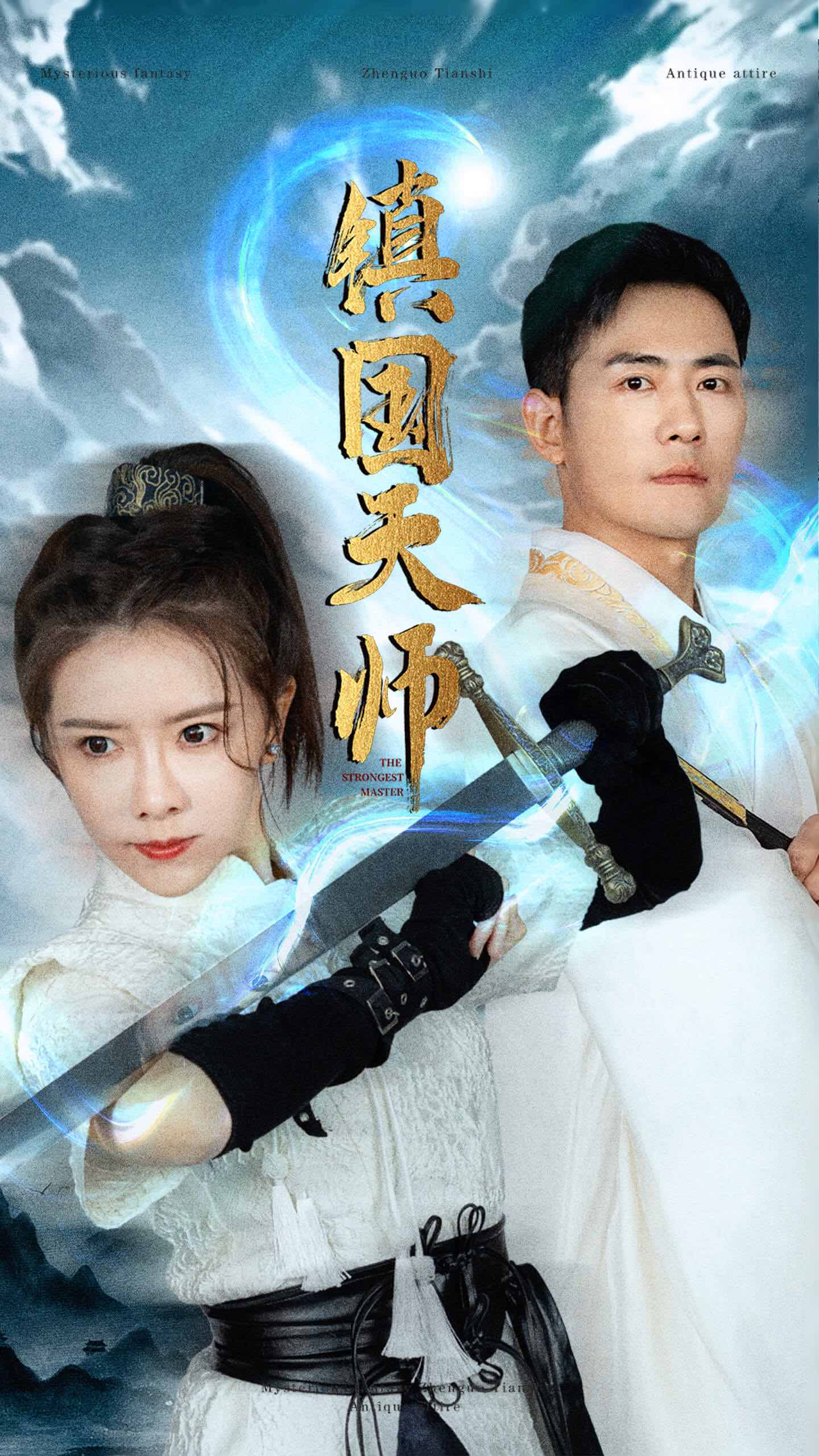 镇国天师 第12集