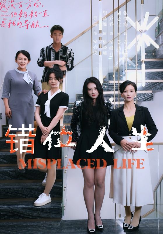 错位人生 第01集