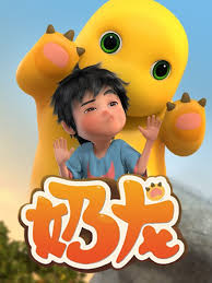 奶龙第一季 第46集