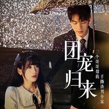 团宠归来三个哥哥帮我手撕渣男全家 第01集