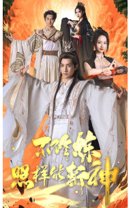 不修炼照样能斩神 第21集
