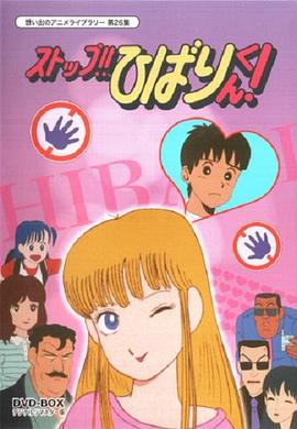 停止!! 云雀 第13集生肉