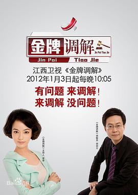 金牌调解2024 第20250706期