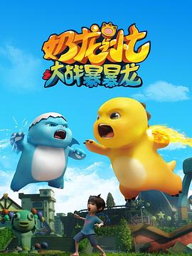 奶龙与小七之大战暴暴龙 第12集