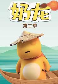 奶龙第二季 第21集