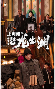 上海滩之潜龙出渊 第57集