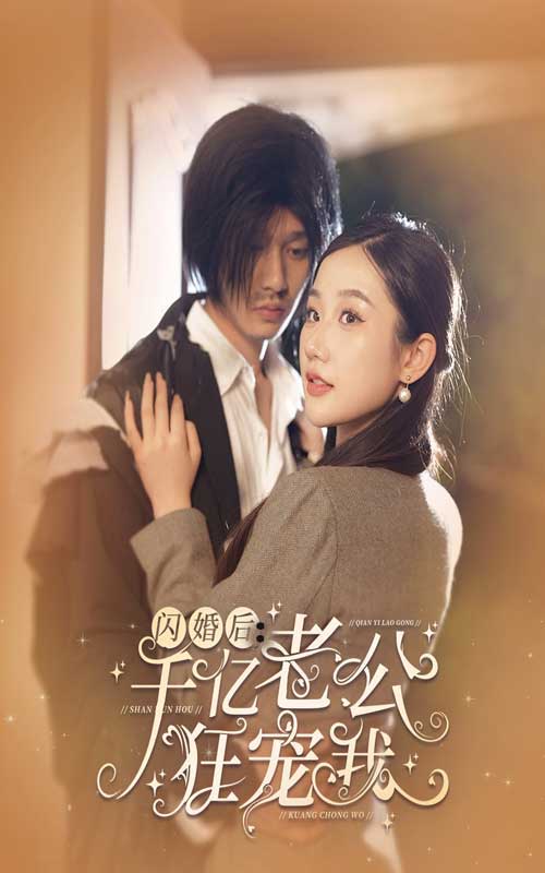 闪婚后，千亿老公狂宠我 第51集