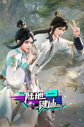 陆地键仙 第111集