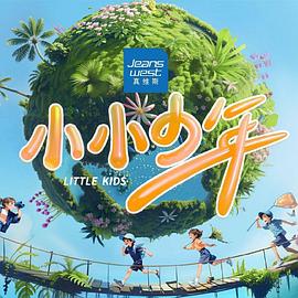 小小少年 第1期