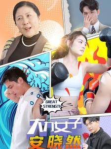 大力女子安晓然 第45集