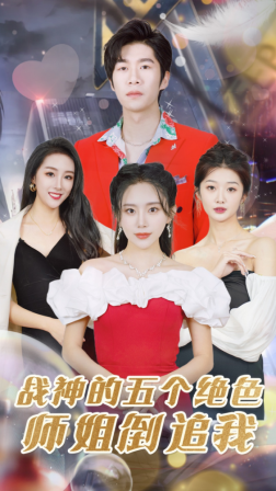 战神的五个绝色师姐倒追我 第39集