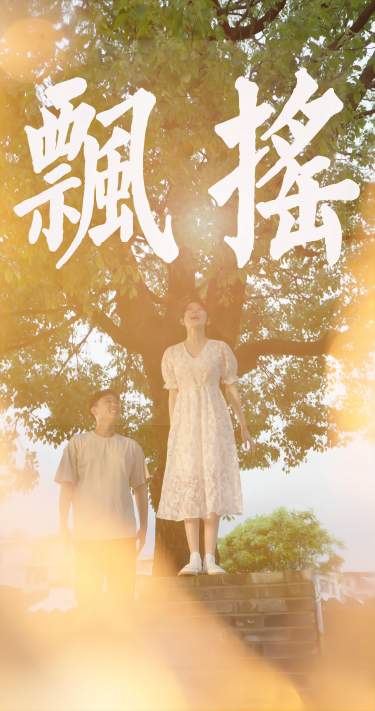 飘摇 第02集