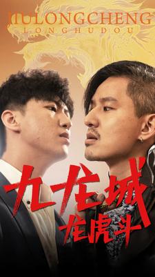 九龙城龙虎斗 第01集