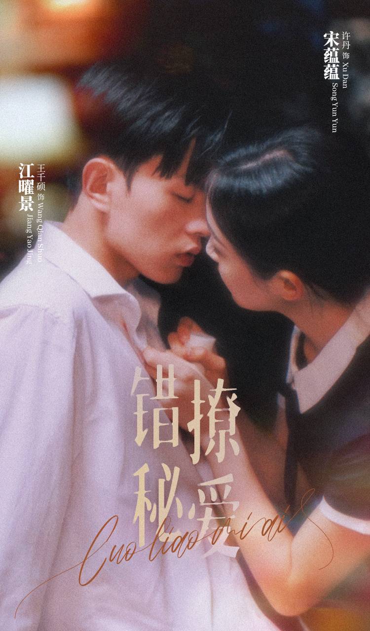错撩秘爱 第32集