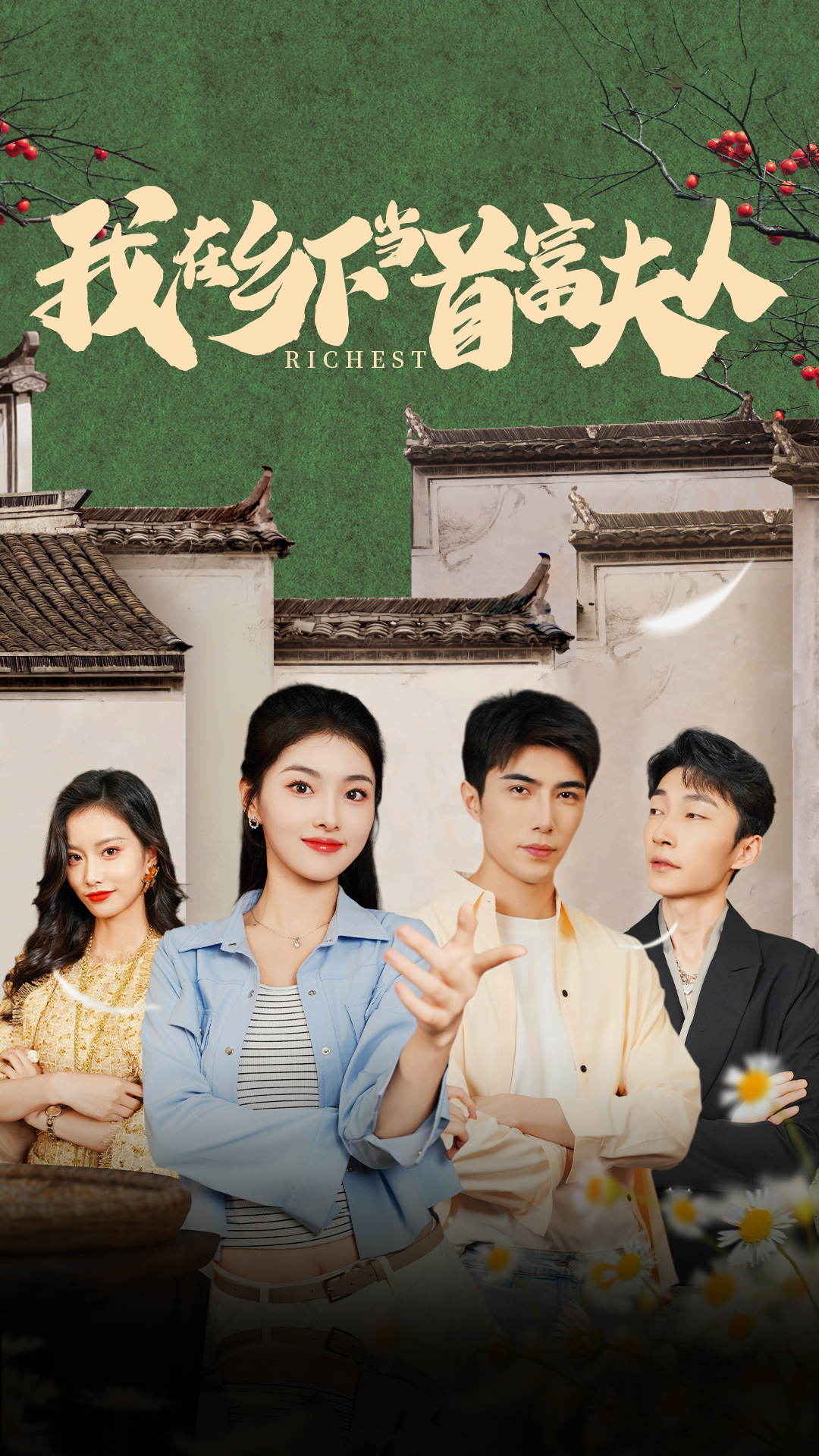 我在乡下当首富夫人 第15集