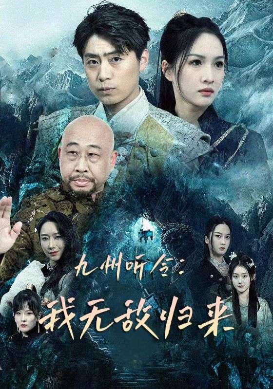 九州听令：我无敌归来 第18集