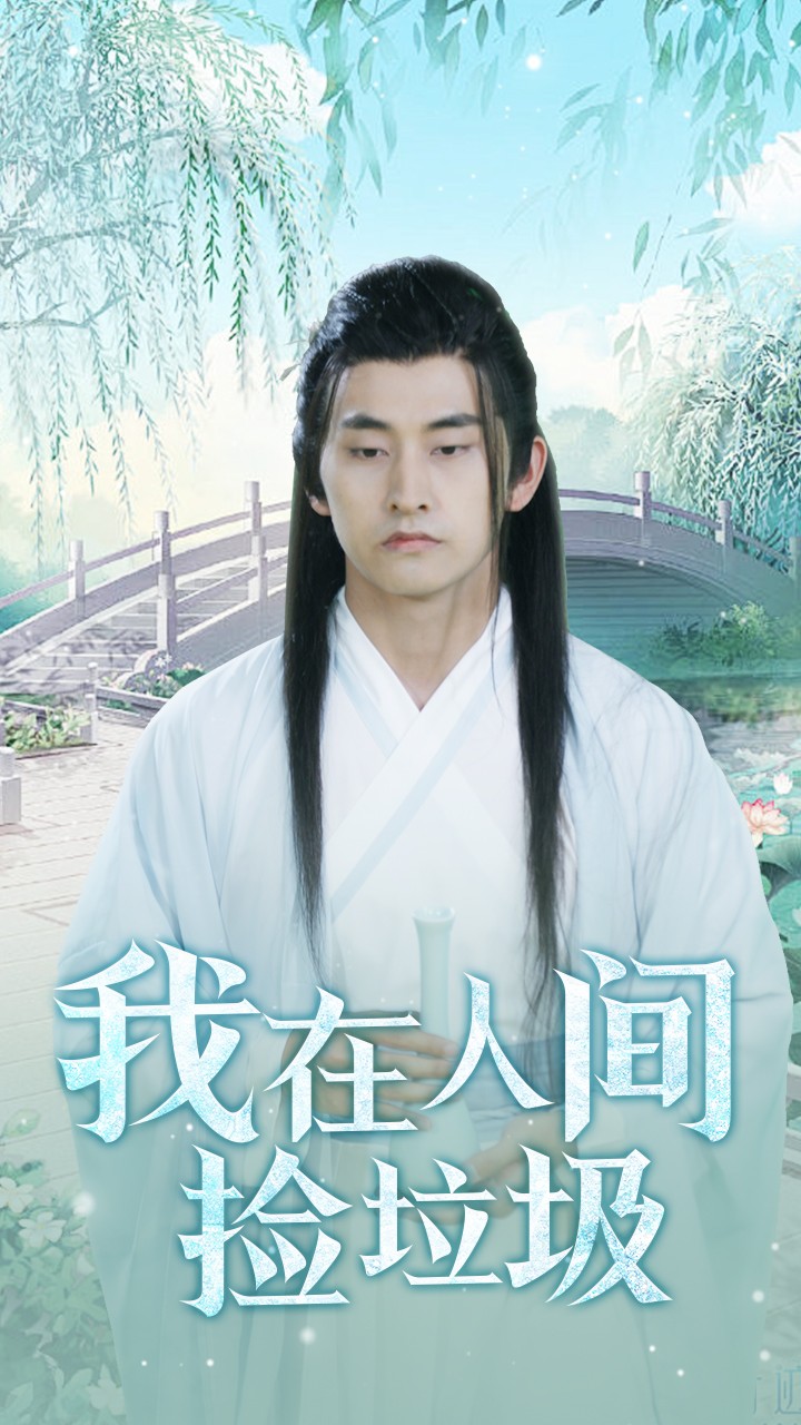 我在人间捡垃圾 第10集