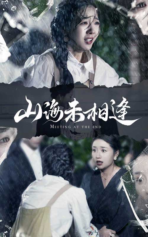 山海未相逢 第12集