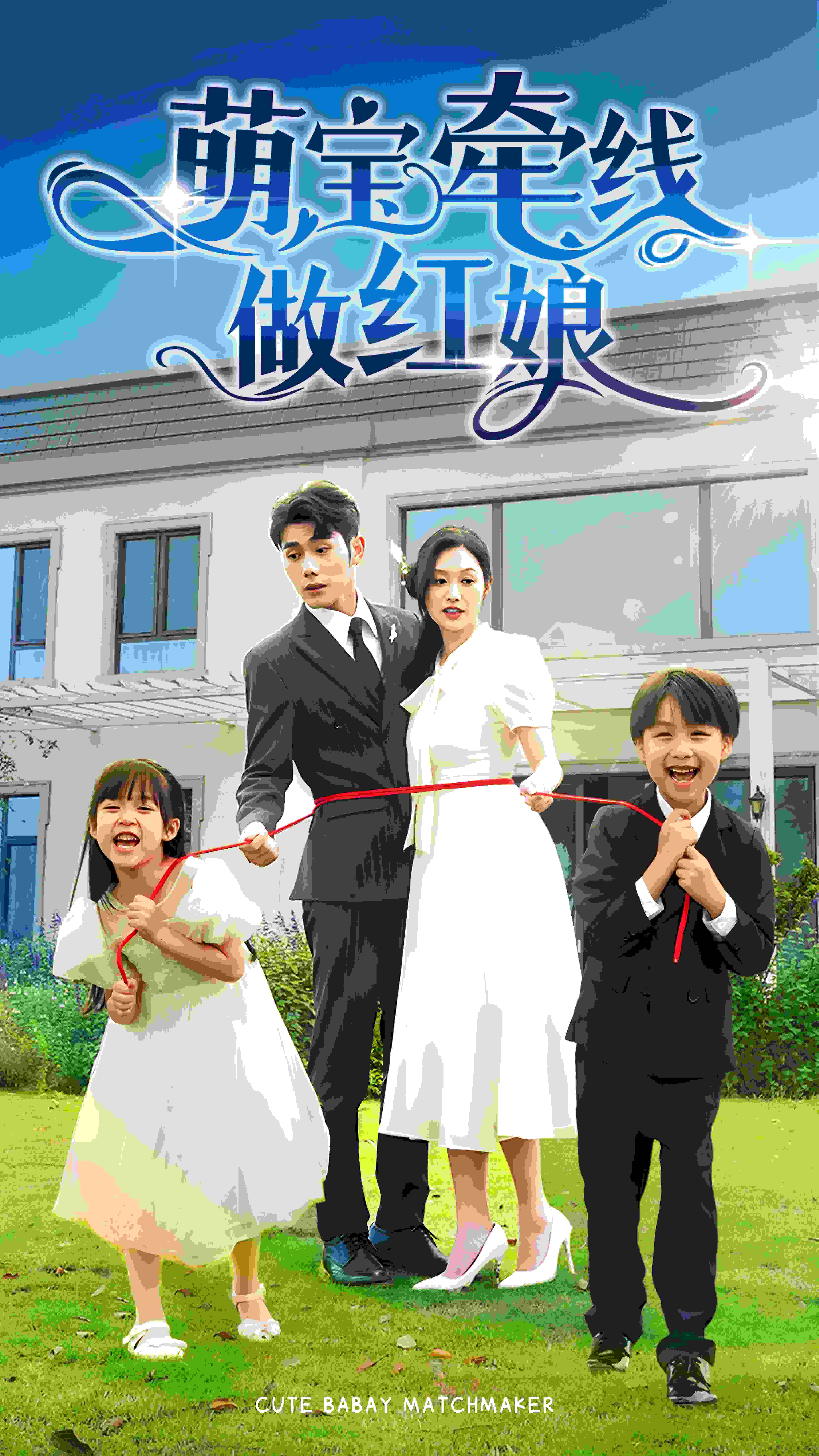 萌宝牵线做红娘 第01集