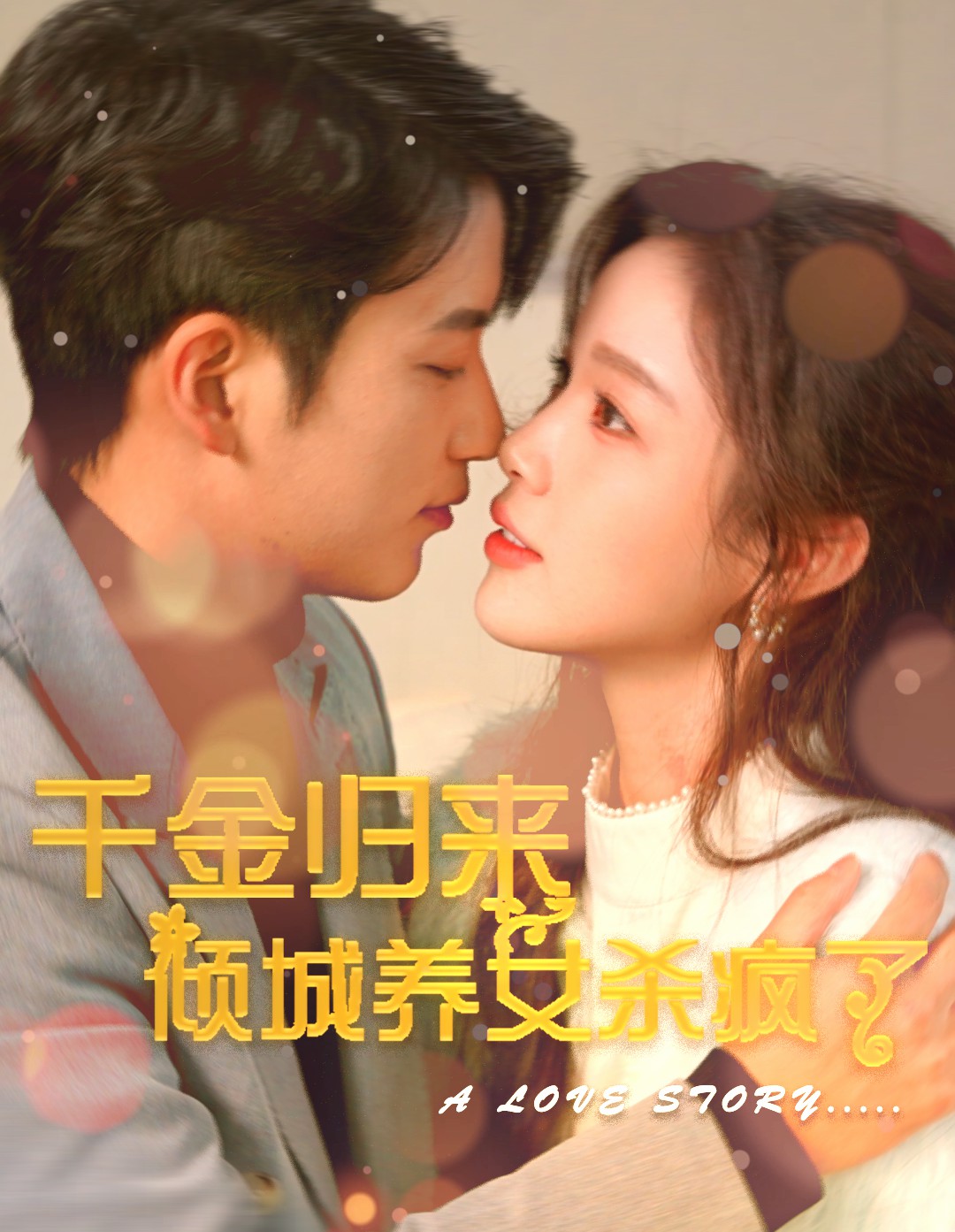 千金归来倾城养女杀疯了 第57集