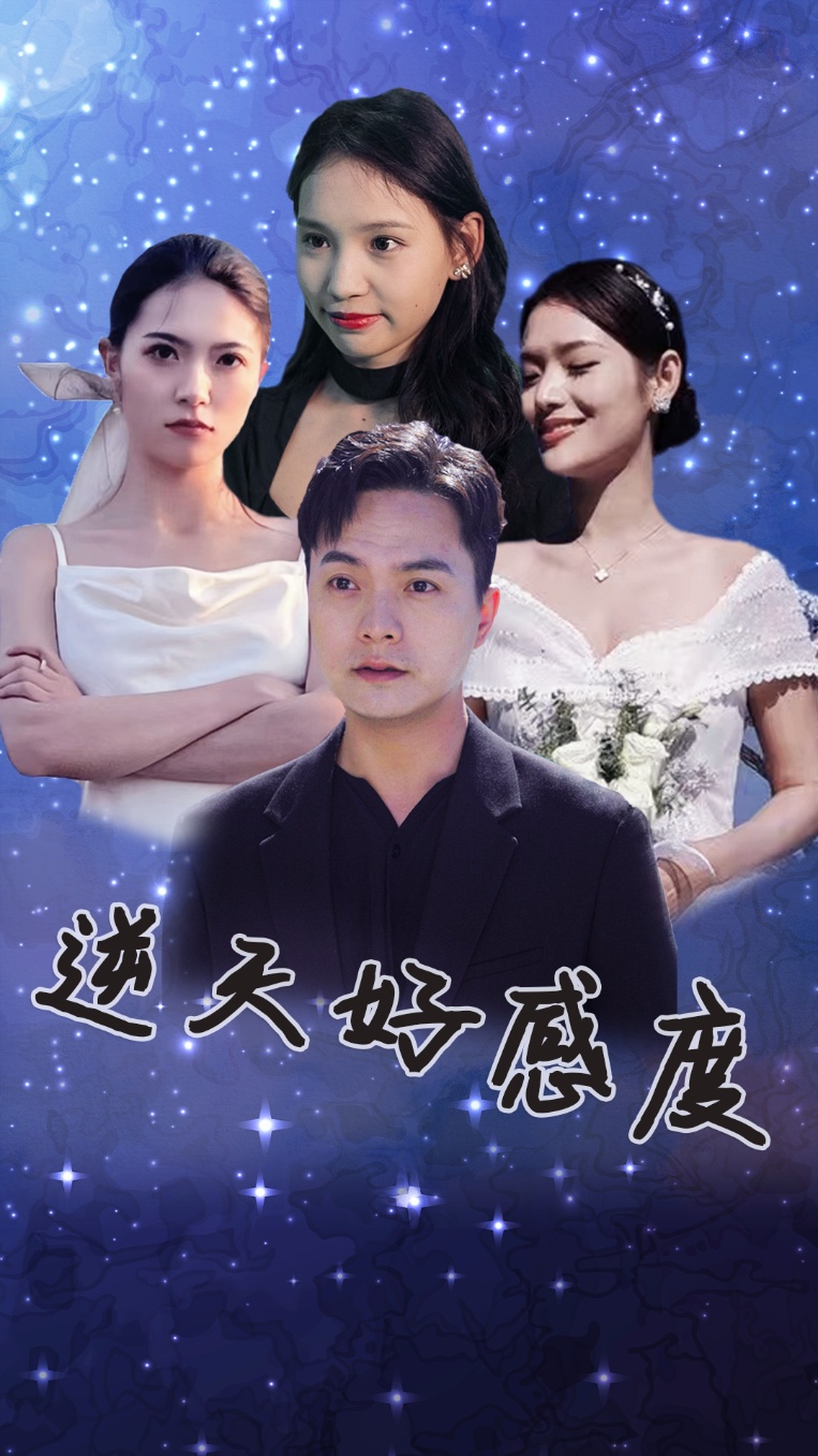 逆天好感度 第62集