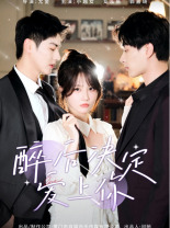 醉后决定爱上你 第29集