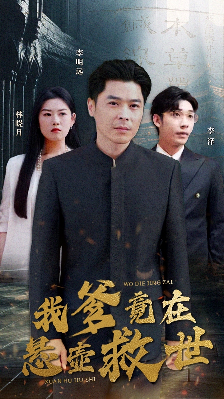 我爹竟在悬壶救世 第08集