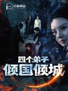 四个弟子倾国倾城 第61集