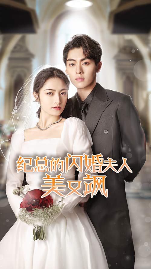 纪总的闪婚夫人美又飒 第61集