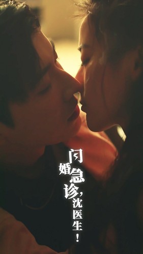 闪婚急诊，沈医生 第12集