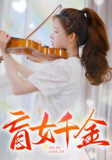 盲女千金 第31集