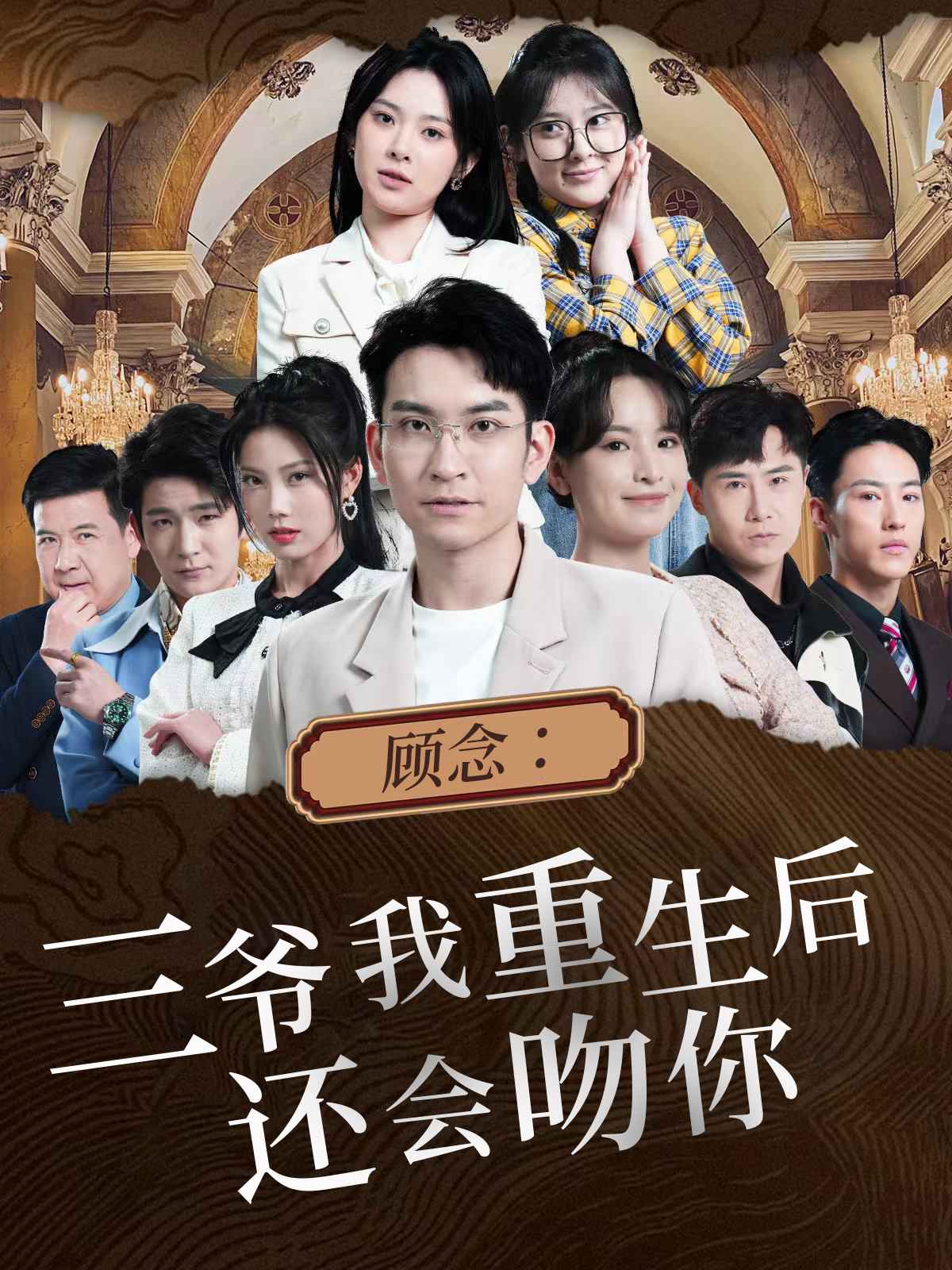顾念：三爷我重生后还会吻你 第01集