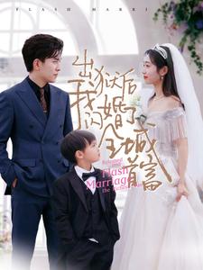出狱后我闪婚了全城首富 第15集