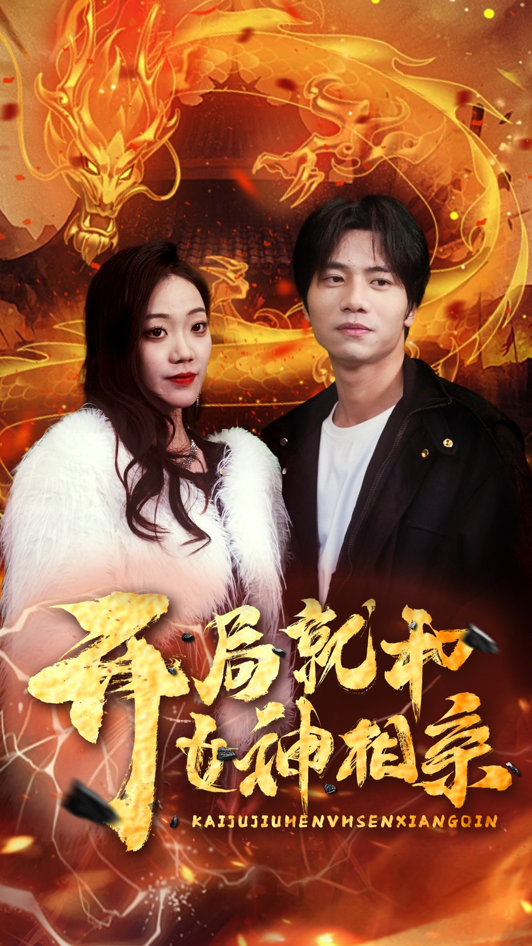 开局就和女神相亲 第22集