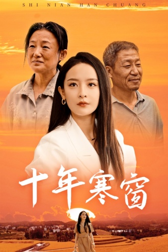 十年寒窗 第16集