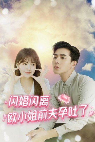 闪婚闪离欧小姐前夫孕吐了 第38集