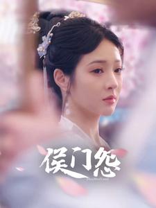 侯门怨 第58集