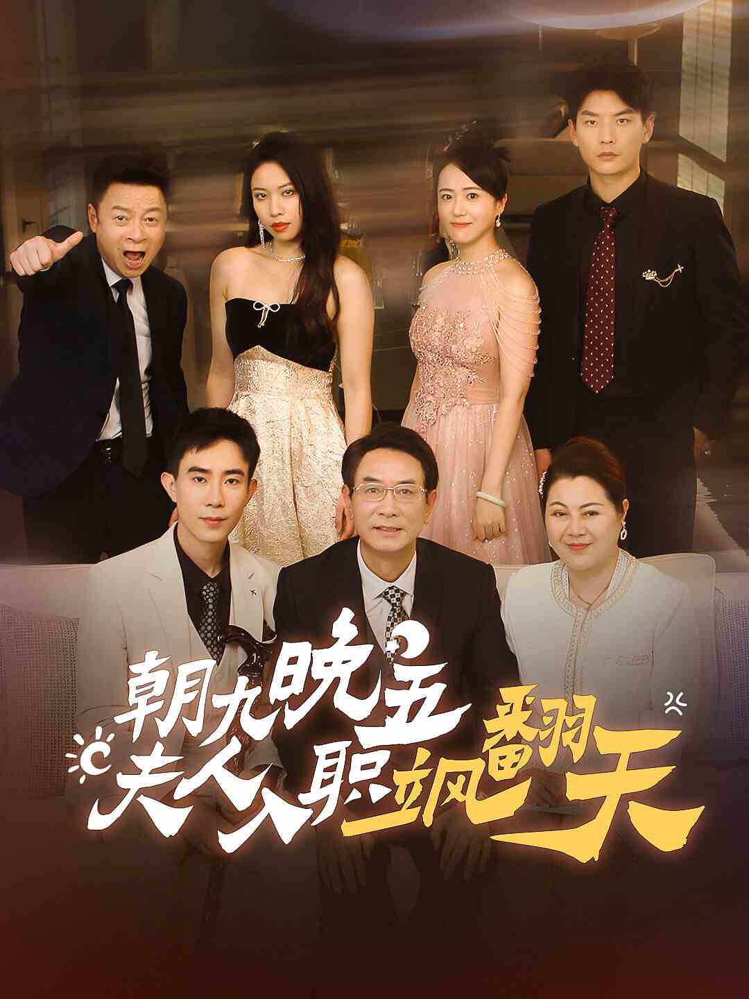朝九晚五，夫人入职飒翻天 第38集