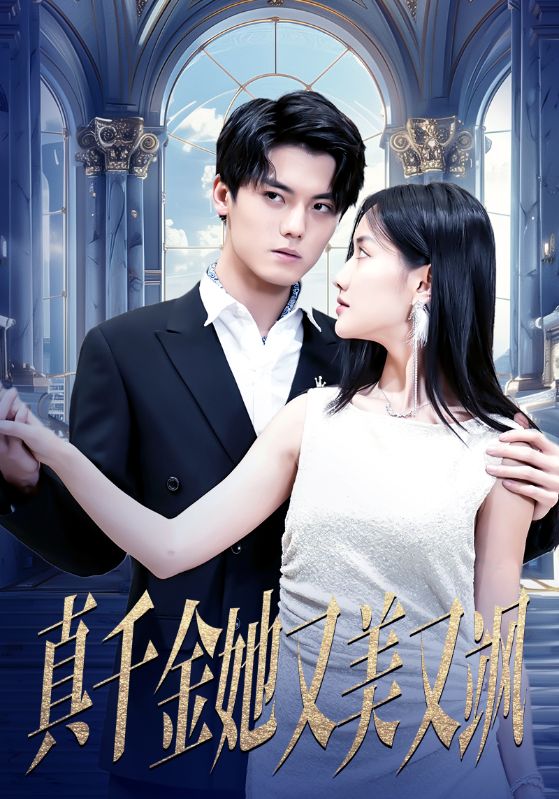 真千金她又美又飒 第01集