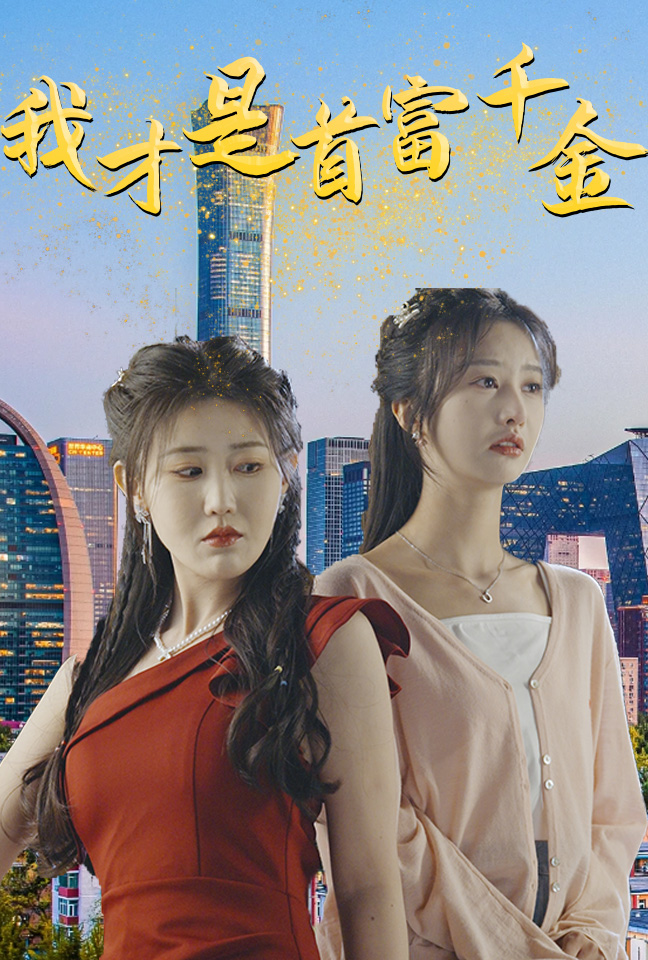 我才是首富千金 第30集