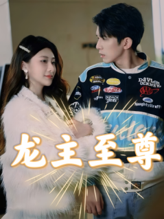 龙主至尊 第11集