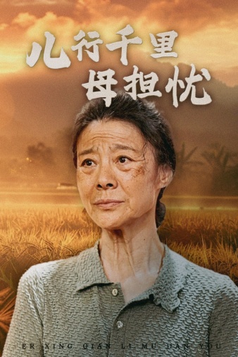 儿行千里母担忧 第19集