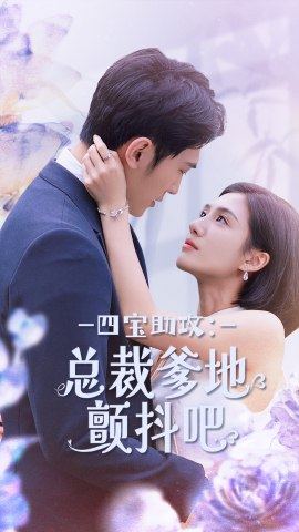 四宝助攻：总裁爹地颤抖吧 第51集